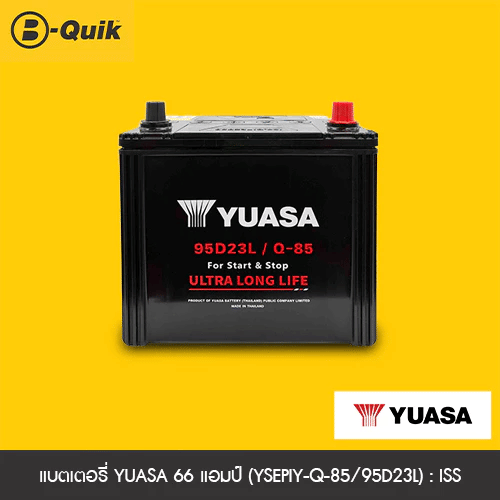 แบตเตอรี่ 66 แอมป์ YUASA (YSEPIY-Q-85/95D23L) : ISS ไม่เทิร์นแบตเตอรี่